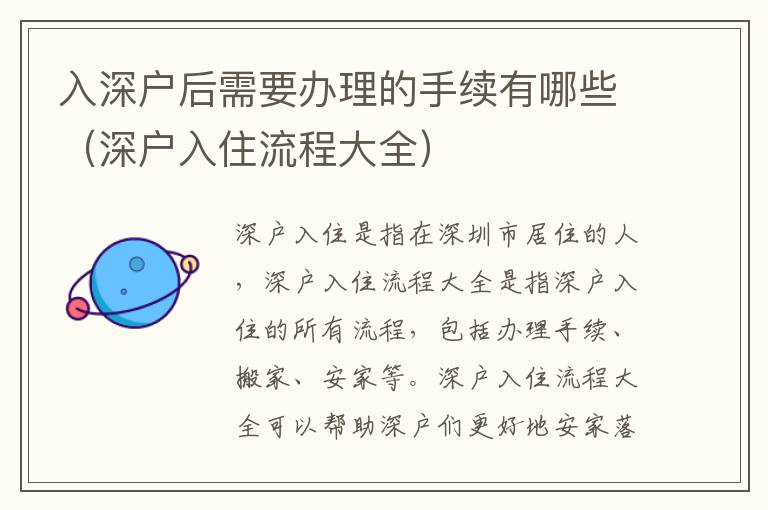 入深戶后需要辦理的手續(xù)有哪些（深戶入住流程大全）