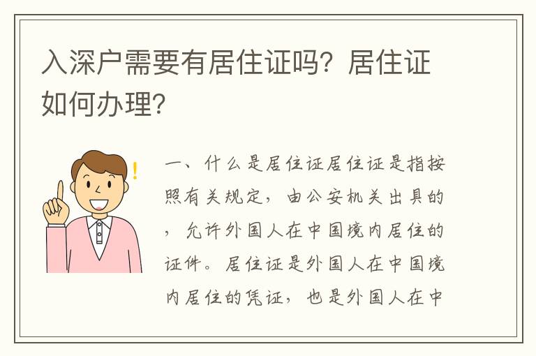 入深戶需要有居住證嗎？居住證如何辦理？