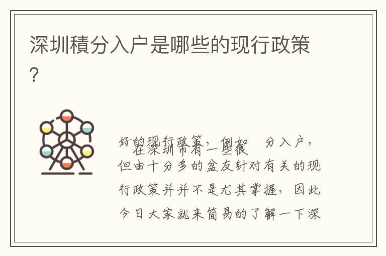 深圳積分入戶是哪些的現(xiàn)行政策？
