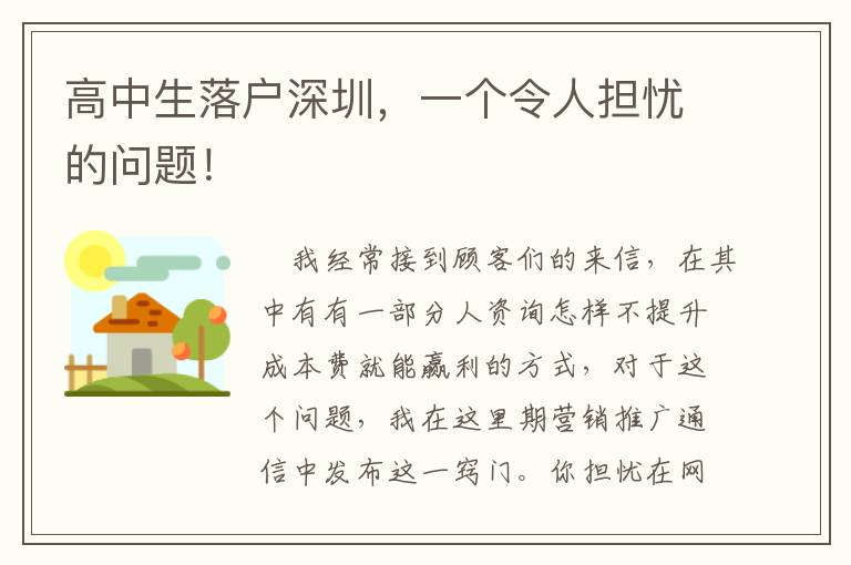 高中生落戶(hù)深圳，一個(gè)令人擔(dān)憂(yōu)的問(wèn)題！