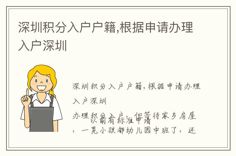 深圳積分入戶戶籍,根據(jù)申請辦理入戶深圳
