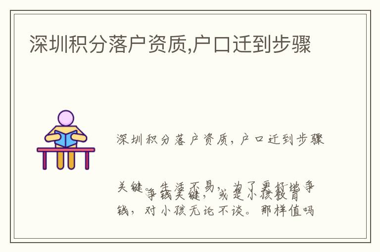 深圳積分落戶資質(zhì),戶口遷到步驟