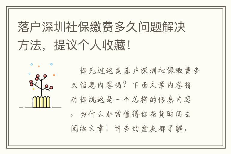 落戶深圳社保繳費多久問題解決方法，提議個人收藏！