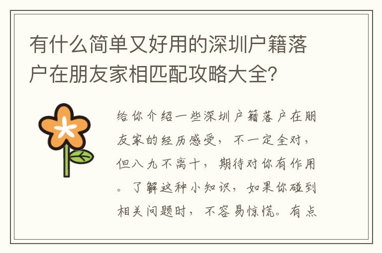 有什么簡單又好用的深圳戶籍落戶在朋友家相匹配攻略大全？