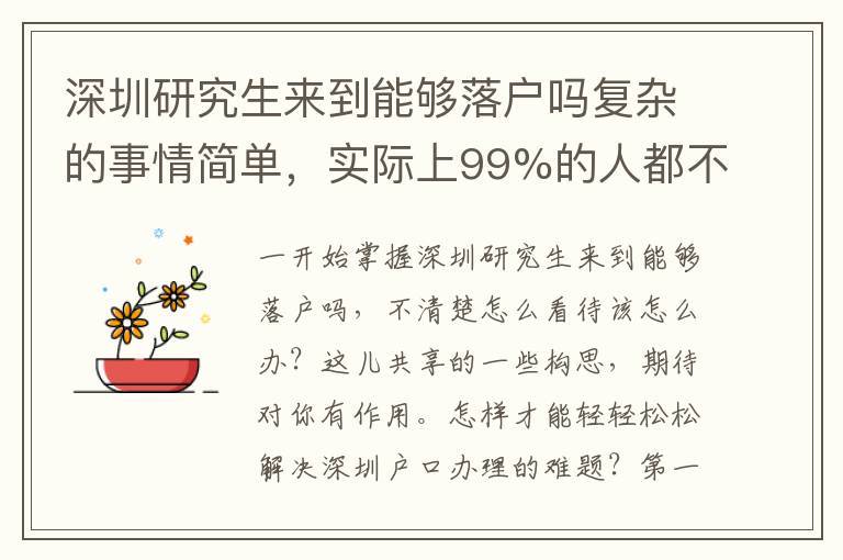深圳研究生來到能夠落戶嗎復雜的事情簡單，實際上99%的人都不會