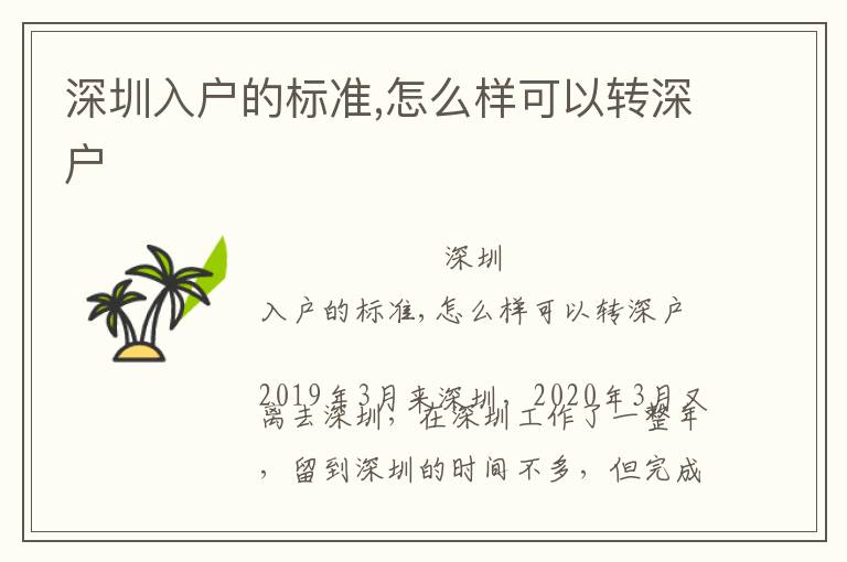 深圳入戶的標(biāo)準(zhǔn),怎么樣可以轉(zhuǎn)深戶