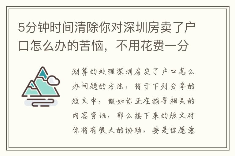 5分鐘時(shí)間清除你對(duì)深圳房賣了戶口怎么辦的苦惱，不用花費(fèi)一分錢