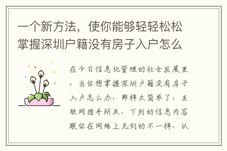 一個新方法，使你能夠輕輕松松掌握深圳戶籍沒有房子入戶怎么辦