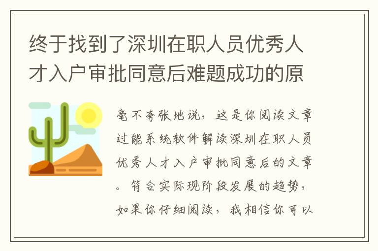 終于找到了深圳在職人員優(yōu)秀人才入戶審批同意后難題成功的原因！