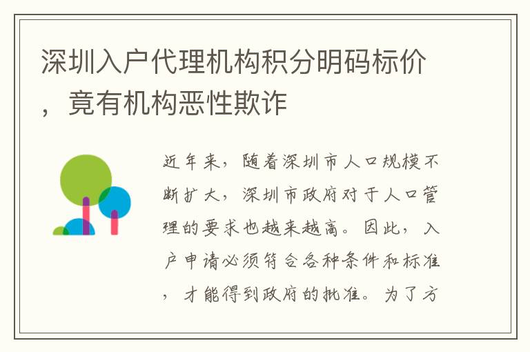 深圳入戶代理機(jī)構(gòu)積分明碼標(biāo)價(jià)，竟有機(jī)構(gòu)惡性