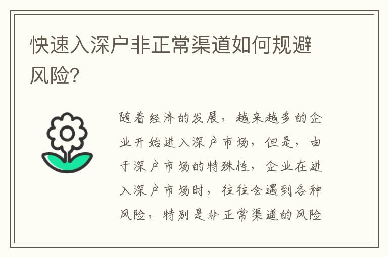 快速入深戶非正常渠道如何規(guī)避風(fēng)險(xiǎn)？