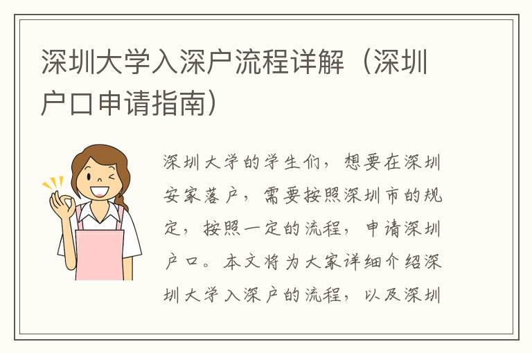 深圳大學(xué)入深戶流程詳解（深圳戶口申請指南）