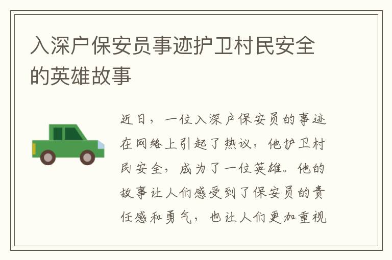 入深戶保安員事跡護衛(wèi)村民安全的英雄故事