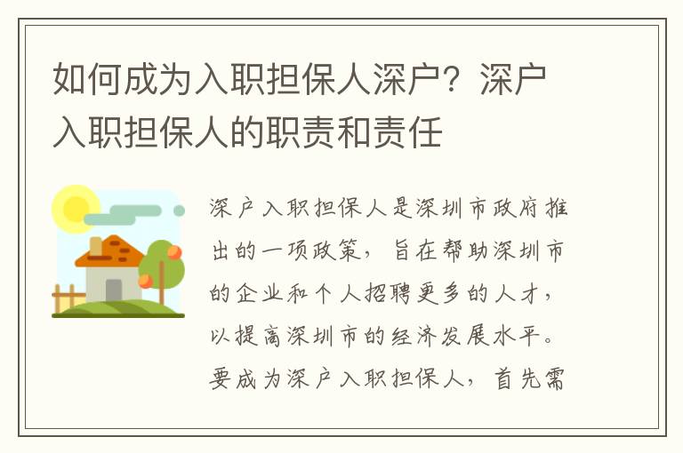 如何成為入職擔(dān)保人深戶？深戶入職擔(dān)保人的職責(zé)和責(zé)任