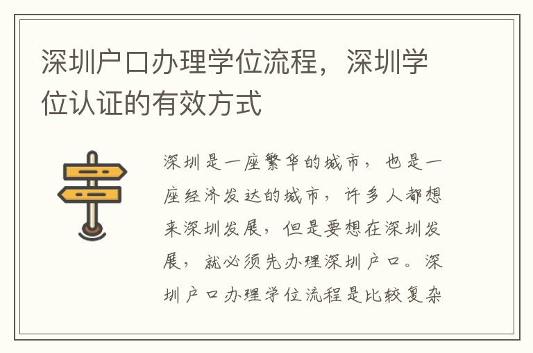 深圳戶口辦理學位流程，深圳學位認證的有效方式
