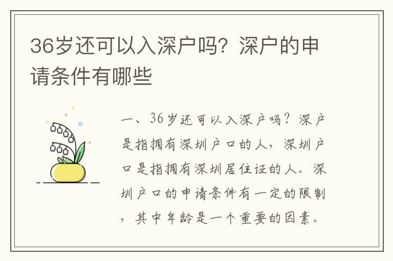 36歲還可以入深戶嗎？深戶的申請條件有哪些