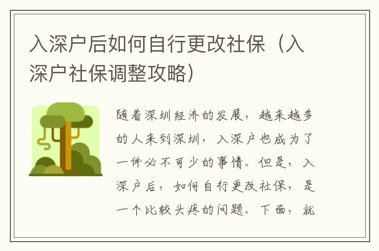 入深戶后如何自行更改社保（入深戶社保調(diào)整攻略）