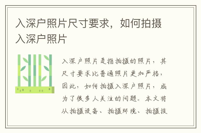 入深戶(hù)照片尺寸要求，如何拍攝入深戶(hù)照片