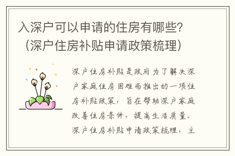 入深戶可以申請(qǐng)的住房有哪些？（深戶住房補(bǔ)貼申請(qǐng)政策梳理）
