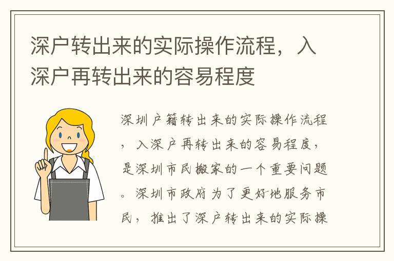 深戶轉(zhuǎn)出來的實際操作流程，入深戶再轉(zhuǎn)出來的容易程度