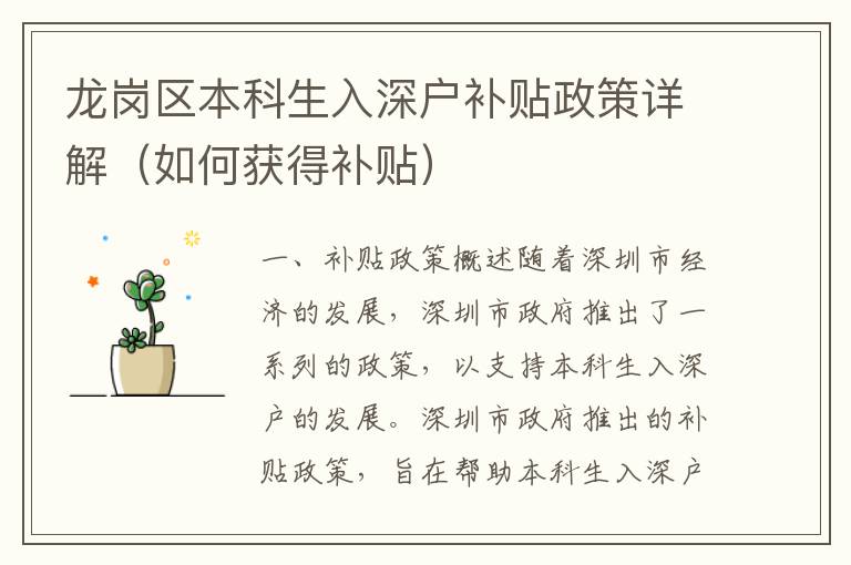 龍崗區(qū)本科生入深戶補貼政策詳解（如何獲得補貼）