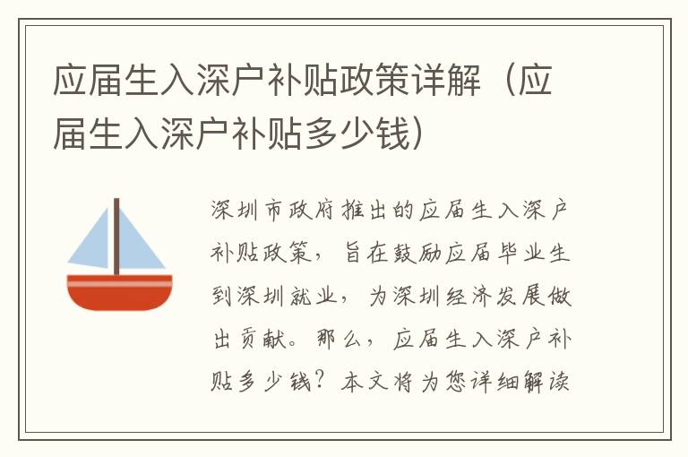應(yīng)屆生入深戶補(bǔ)貼政策詳解（應(yīng)屆生入深戶補(bǔ)貼多少錢(qián)）