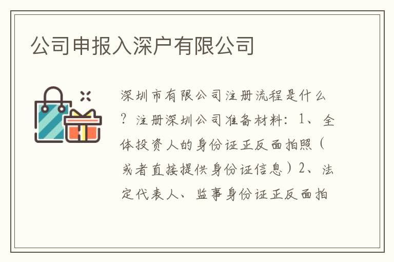 公司申報(bào)入深戶有限公司