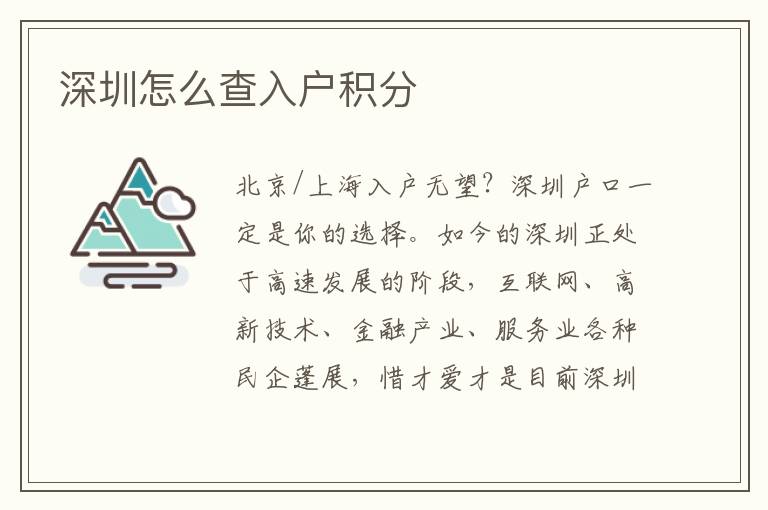 深圳怎么查入戶(hù)積分