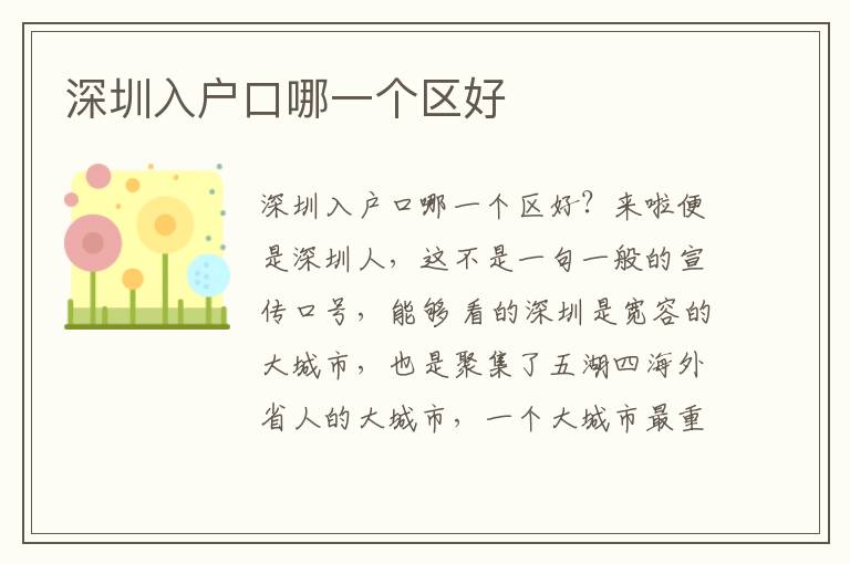 深圳入戶口哪一個(gè)區(qū)好