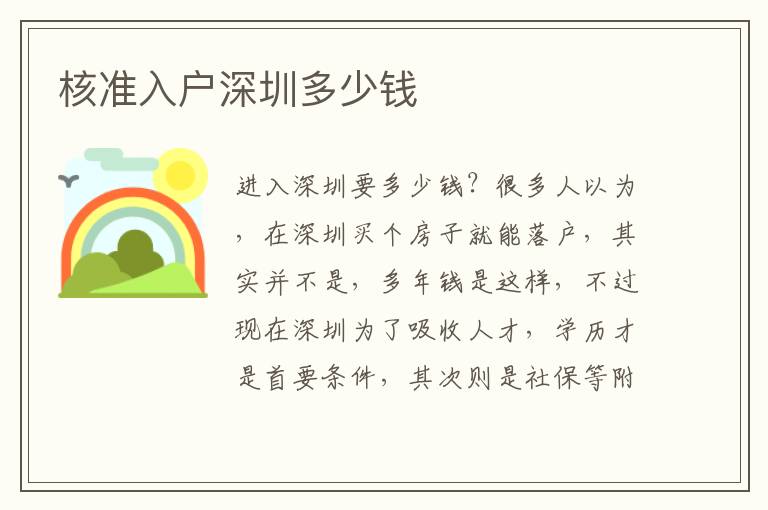 核準(zhǔn)入戶深圳多少錢