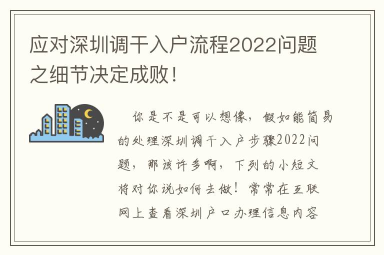 應對深圳調干入戶流程2022問題之細節決定成??！