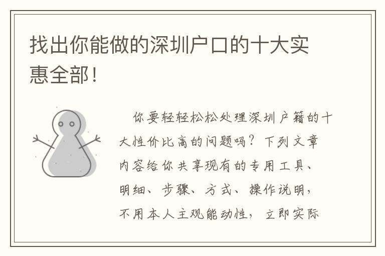 找出你能做的深圳戶口的十大實惠全部！