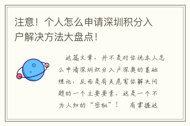 注意！個(gè)人怎么申請(qǐng)深圳積分入戶解決方法大盤(pán)點(diǎn)！
