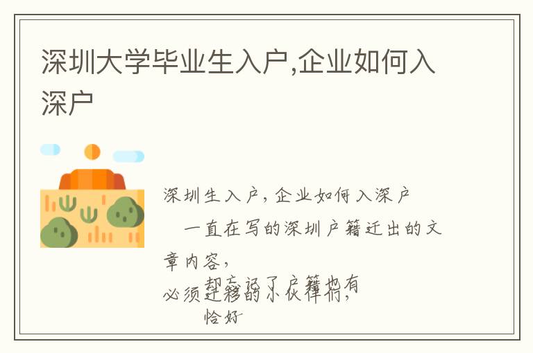深圳大學(xué)畢業(yè)生入戶,企業(yè)如何入深戶
