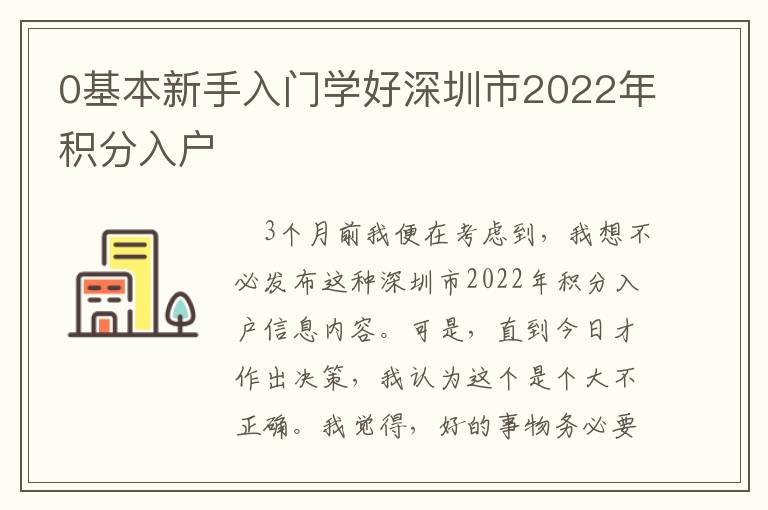 0基本新手入門學(xué)好深圳市2022年積分入戶