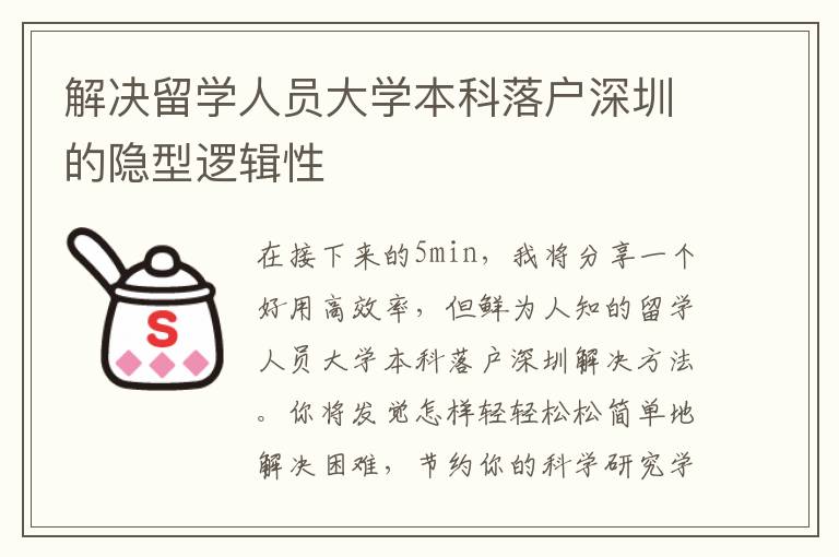 解決留學(xué)人員大學(xué)本科落戶深圳的隱型邏輯性