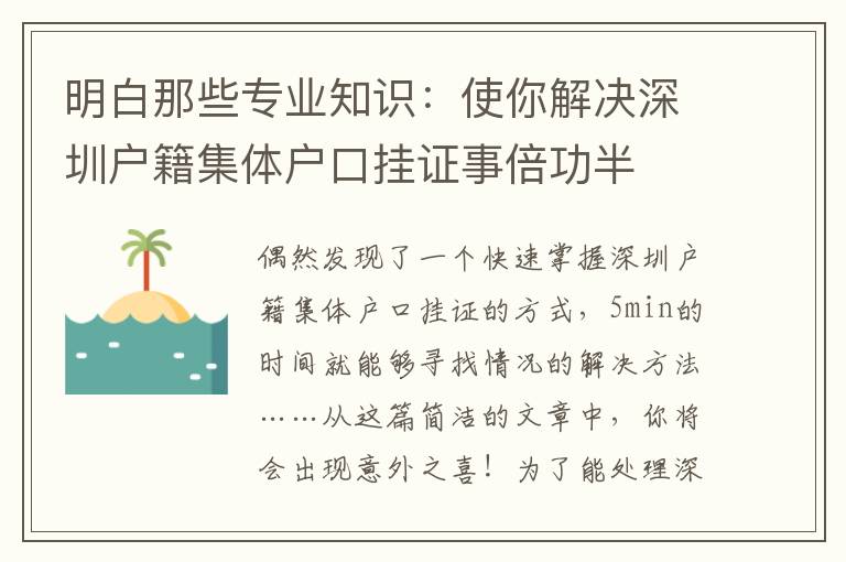 明白那些專業(yè)知識(shí)：使你解決深圳戶籍集體戶口掛證事倍功半