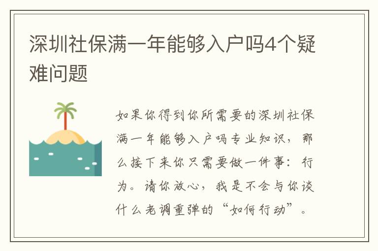 深圳社保滿一年能夠入戶嗎4個(gè)疑難問(wèn)題