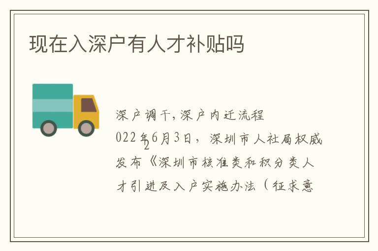 現(xiàn)在入深戶有人才補貼嗎