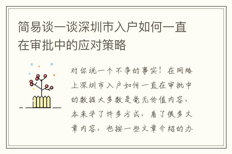 簡易談一談深圳市入戶如何一直在審批中的應(yīng)對(duì)策略