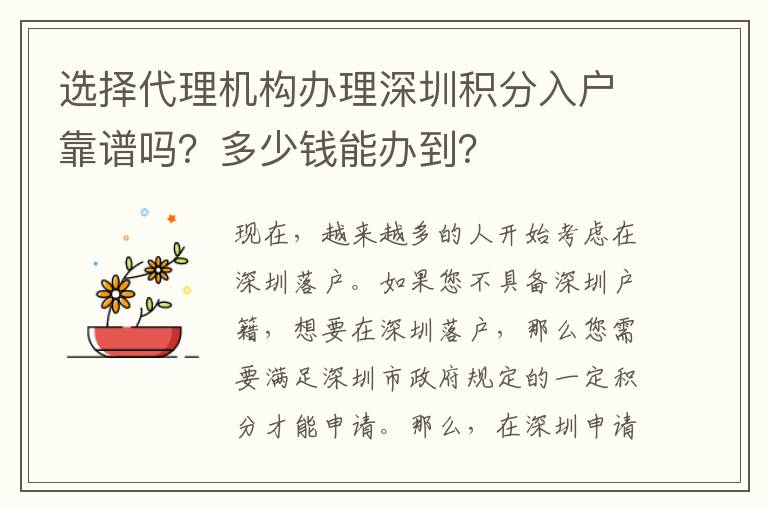 選擇代理機(jī)構(gòu)辦理深圳積分入戶靠譜嗎？多少錢(qián)