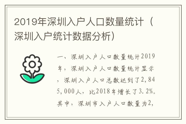 2019年深圳入戶人口數(shù)量統(tǒng)計（深圳入戶統(tǒng)計數(shù)據(jù)分析）
