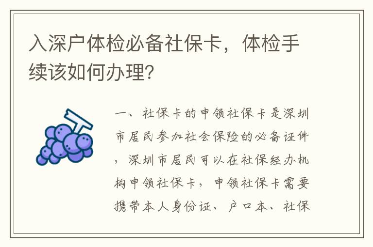 入深戶體檢必備社保卡，體檢手續(xù)該如何辦理？