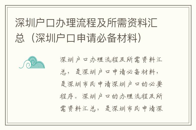 深圳戶口辦理流程及所需資料匯總（深圳戶口申請(qǐng)必備材料）