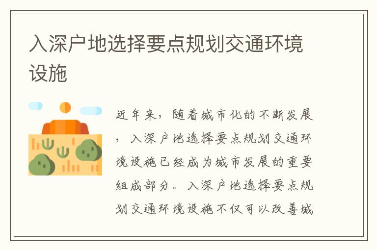 入深戶地選擇要點(diǎn)規(guī)劃交通環(huán)境設(shè)施