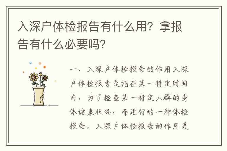 入深戶體檢報(bào)告有什么用？拿報(bào)告有什么必要嗎？