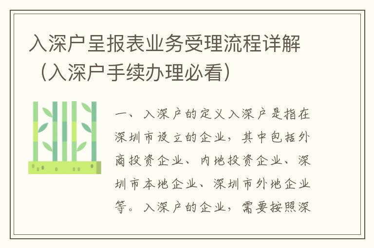 入深戶呈報(bào)表業(yè)務(wù)受理流程詳解（入深戶手續(xù)辦理必看）