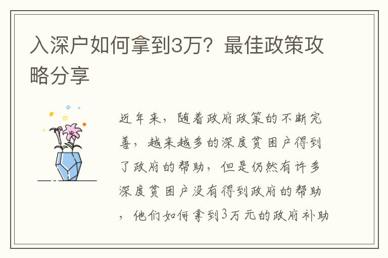 入深戶如何拿到3萬？最佳政策攻略分享