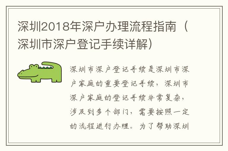 深圳2018年深戶辦理流程指南（深圳市深戶登記手續(xù)詳解）