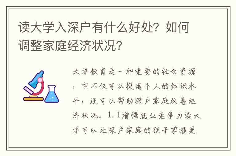 讀大學(xué)入深戶有什么好處？如何調(diào)整家庭經(jīng)濟(jì)狀況？
